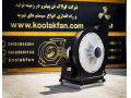 کولاک فن : فن سانتریفیوژ فشار قوی ، عملکرد تضمینی در شیراز 09121865671