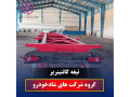 Icon for  تیغه کانتینربر، تریلر کفی، شاسی لس، کمپرسی