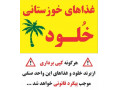 Icon for غذاهای خوزستانی خلود