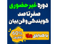 Icon for جشنواره نوروزی دوره غیرحضوری گویندگی و پرورش بیان