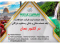 شرکت بازرگانی آفاق العرب ارائه دهنده خدمات بازرگانی، اقامتی و ثبت شرکت در کشور عمان - اقامتی گردشگری
