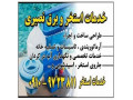 خدمات برق استخر کردان ، چهارباغ ، سهیلیه ، رامجین ، کرج ، هشتگرد - چهارباغ اصفهان