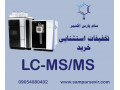 خرید استثنایی دستگاه LC-MS/MS