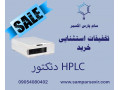 دتکتور HPLC با قیمت مناسب!