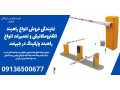 Icon for نمایندگی فروش انواع راهبند الکترومکانیکی و تعمیرات انواع راهبند پارکینگ در جیرفت 