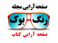 خدمات طراحی رنگ بوک