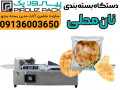دستگاه بسته بندی نان محلی؛ بسته‌بندی بهداشتی و حرفه‌ای نان‌های سنتی با دستگاه‌های پیشرفته پیروزپک