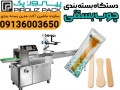 Icon for دستگاه بسته بندی چوب بستنی پیروزپک؛ بسته‌بندی سریع و منظم برای قطعات کوچک و کاربردی چوب بستنی