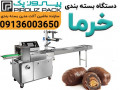 دستگاه بسته بندی خرما مضافتی | حفظ طعم، کیفیت و ارزش صادراتی خرمای ایران
