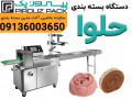 دستگاه بسته بندی حلوا مجلسی | بسته‌بندی شیک، بهداشتی و مناسب صادرات