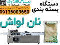 دستگاه بسته بندی شیک نان؛ ظرافت در طراحی، دقت در بسته‌بندی