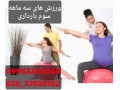 کلاس ورزش های سه ماهه سوم بارداری - گن بارداری ریلکسان