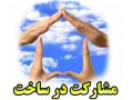 مشارکت در ساخت در منطقه 14 تهران - منطقه سه 3