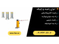 قیمت راهبند خودرو.راهبند دستی و اتوماتیک.راه بند