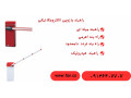 قیمت راهبند بازویی.راه بند پارکینگ برقی.راهبند نگهبانی