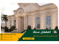 Icon for فروش مستقیم سنگ ساختمانی از کارخانه | اصفهان سنگ