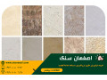 Icon for سنگ نما ارزان  چکی  و اقساطی مطابق با بودجه شما  