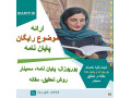 Icon for کسب نمره عالی در پروپوزال و مقاله