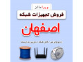 فروش عمده و تک تجهیزات شبکه در اصفهان