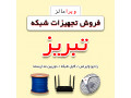 Icon for فروش عمده تجهیزات شبکه در تبریز