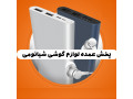 Icon for پخش عمده لوازم موبایل شیائومی