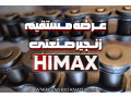 فروش عمده زنجیر صنعتی Himax