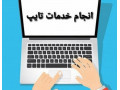 تایپ حرفه ای