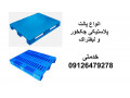 Icon for پالت پلاستیکی - پالت صادراتی - پالت قفسه بندی