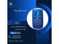 اسید کلریدریک (HCL) 