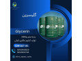 گلیسیرین یا گلیسرول (glycerol) 