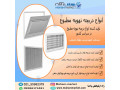 تولید و توزیع کننده انواع دریچه تهویه مطبوع در سراسر ایران 