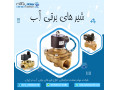 Icon for نمایندگی فروش و توزیع انواع شیرهای برقی آب  در ایران
