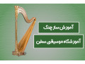 Icon for آموزش ساز چنگ (هارپ) در آموزشگاه موسیقی سخن