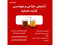 Icon for تعیین روند تصفیه مایعات قندی و خوراکی | آزمایش تخصصی رزین