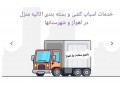Icon for شرکت_باربری _اهواز|بسته‌بندی حرفه‌ای کیان پارس/