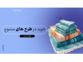 Icon for تولید و پخش عمده حوله هتلی زرین‌ساپ (سفید هتلی با امکان درج لوگو) – قیمت کارخانه