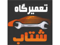 Icon for تعمیرگاه تخصصی خودرو (شتاب)