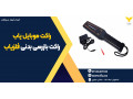 Icon for راکت موبایل یاب، راکت بازرسی بدنی فلزیاب 