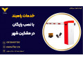 Icon for خدمات راهبند با نصب رایگان در مشکین شهر 