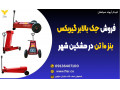 Icon for فروش جک بالابر گیربکس بنز 10 تن در مشکین شهر