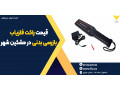 Icon for قیمت راکت فلزیاب بازرسی بدنی در مشکین شهر 