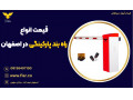 Icon for قیمت انواع راه بند پارکینگی در اصفهان 