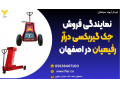 نمایندگی فروش جک گیربکسی درآر رفیعیان در اصفهان 