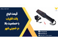 Icon for قیمت انواع راکت فلزیاب با حساسیت بالا در خمینی شهر 