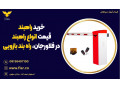 Icon for خرید راهبند، قیمت انواع راهبند در فلاورجان، راه بند بازویی