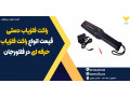 Icon for راکت فلزیاب دستی ، قیمت انواع راکت فلزیاب حرفه ای در فلاورجان