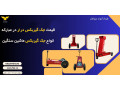 Icon for قیمت جک گیربکس درار در مبارکه، انواع جک گیربکس ماشین سنگین 