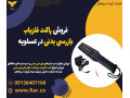 Icon for فروش راکت فلزیاب بازرسی بدنی در عسلویه 