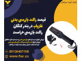 Icon for قیمت راکت بازرسی بدنی فلزیاب در بندر کنگان، راکت بازرسی حراست