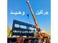 خدمات و اجاره جرثقیل وحید (با راننده مجرب در تهران و حومه)